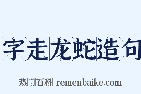 字走龙蛇造句是什么意思的图片